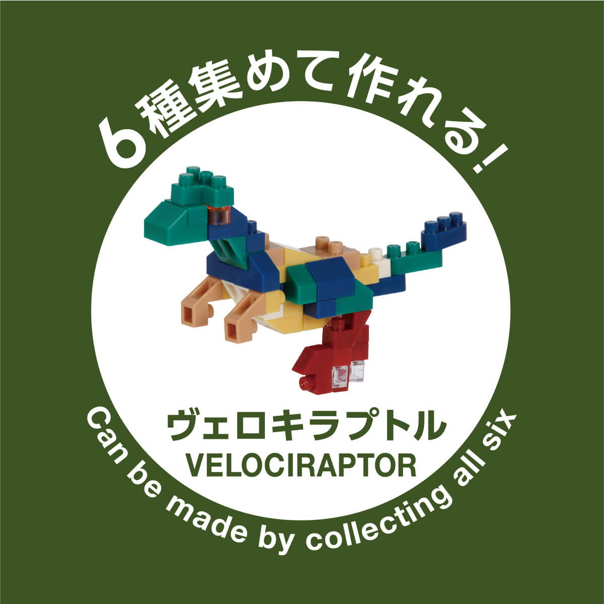 ナノブロック ミニナノ 恐竜（BOX）