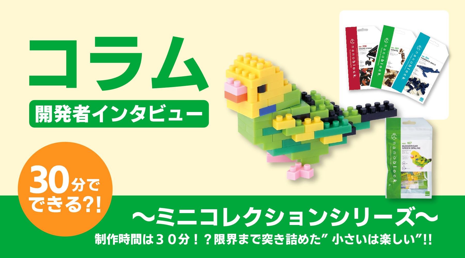 【コラム】ミニコレクション：制作時間は30分？！限界まで突き詰めた”小さいは楽しい” ！