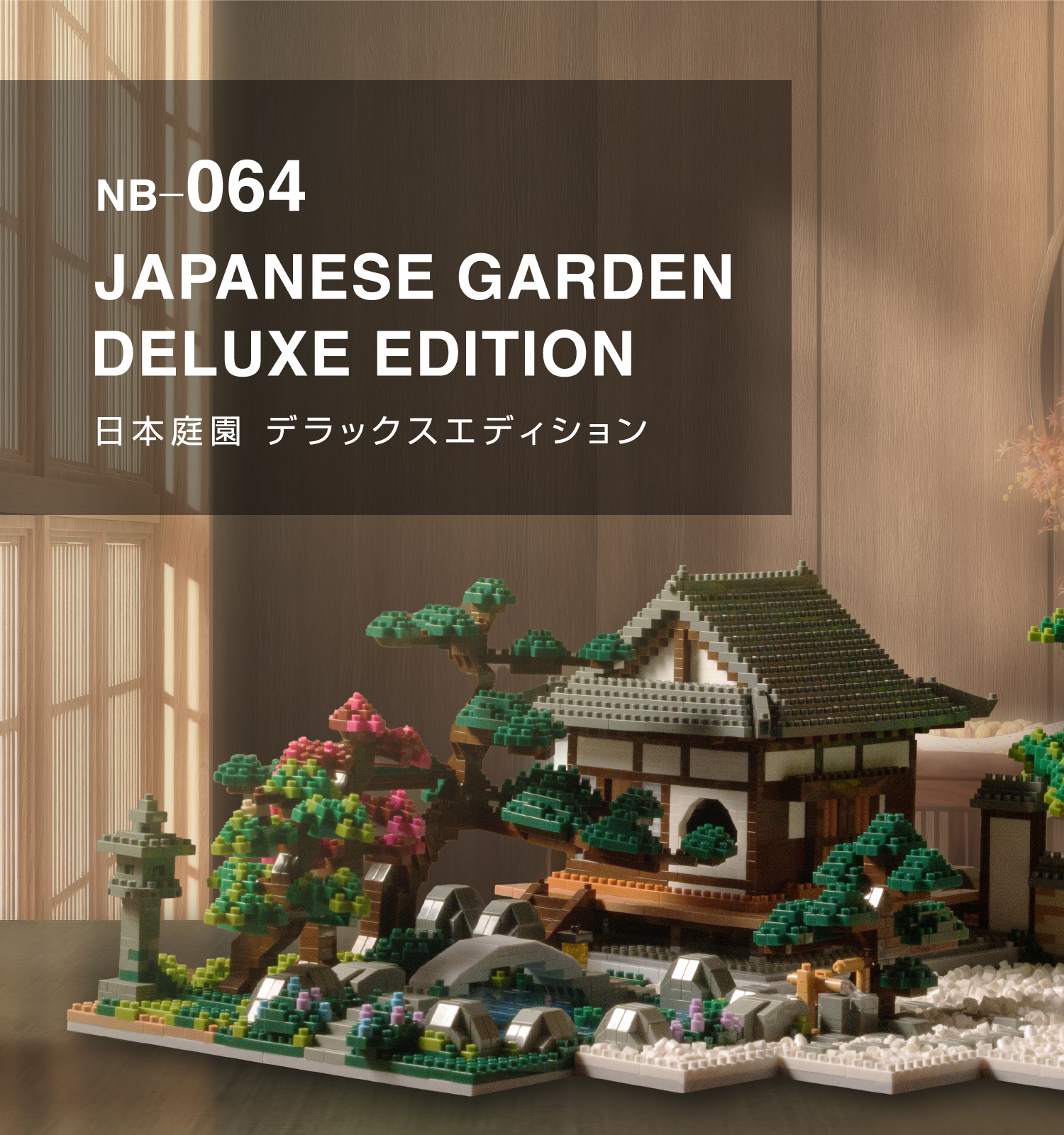 日本庭園DX特集｜ナノブロックの公式専門店 Kawada Base
