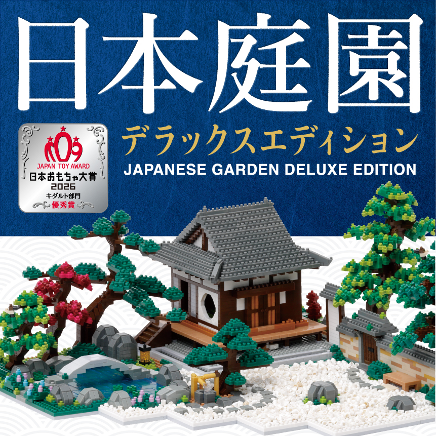 「ナノブロック 日本庭園 デラックスエディション」が、日本おもちゃ大賞2026キダルト部門受賞しました