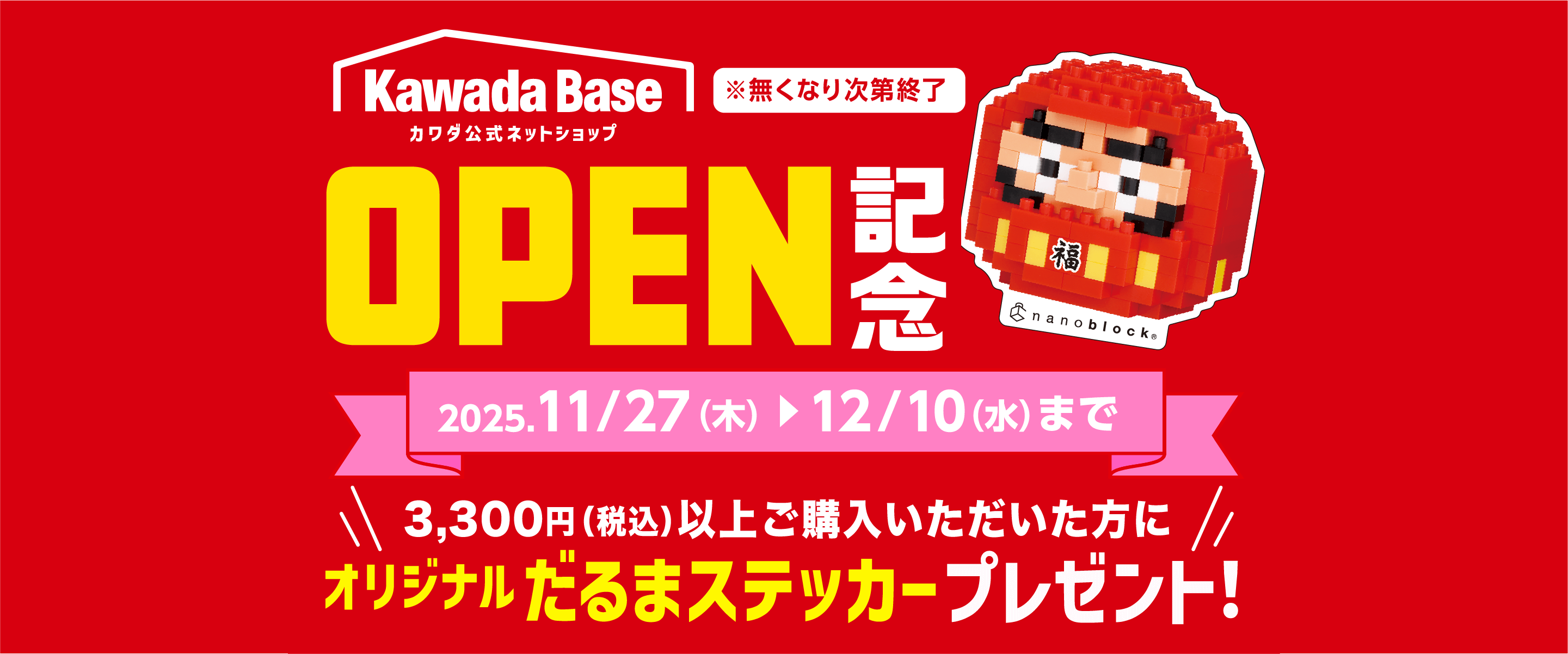 Kawada Baseオープン記念キャンペーン！