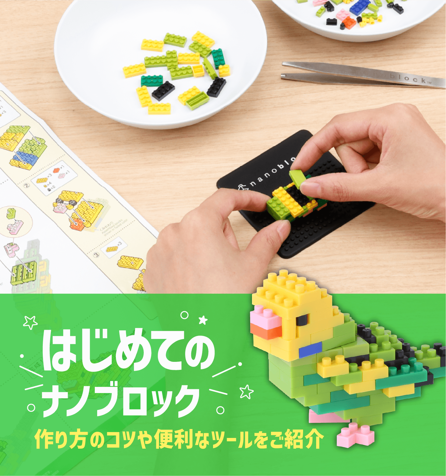 はじめてのナノブロック｜ナノブロックの公式専門店 Kawada Base