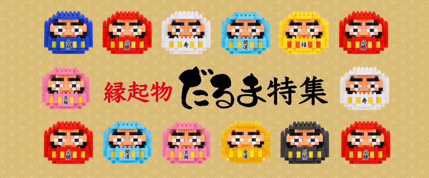 だるま特集