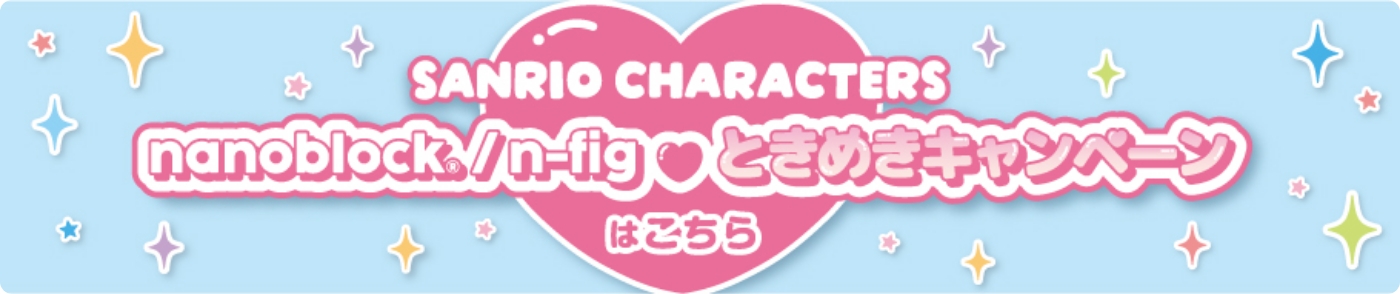 サンリオ nanoblock/n-fig♡ときめきキャンペーン開催中！