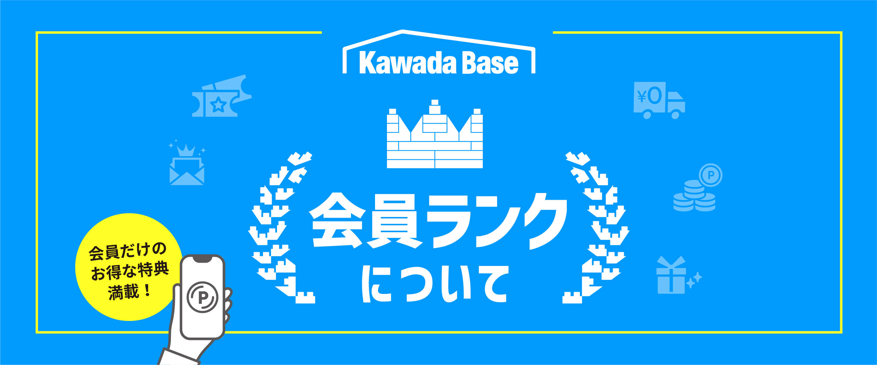 会員だけのお得な特典満載！会員ランクについて