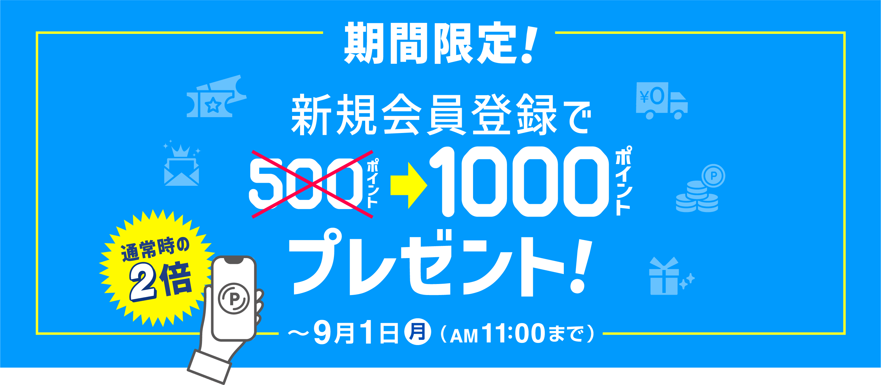 新規会員登録で500ポイントプレゼント！会員だけのお得な特典満載！