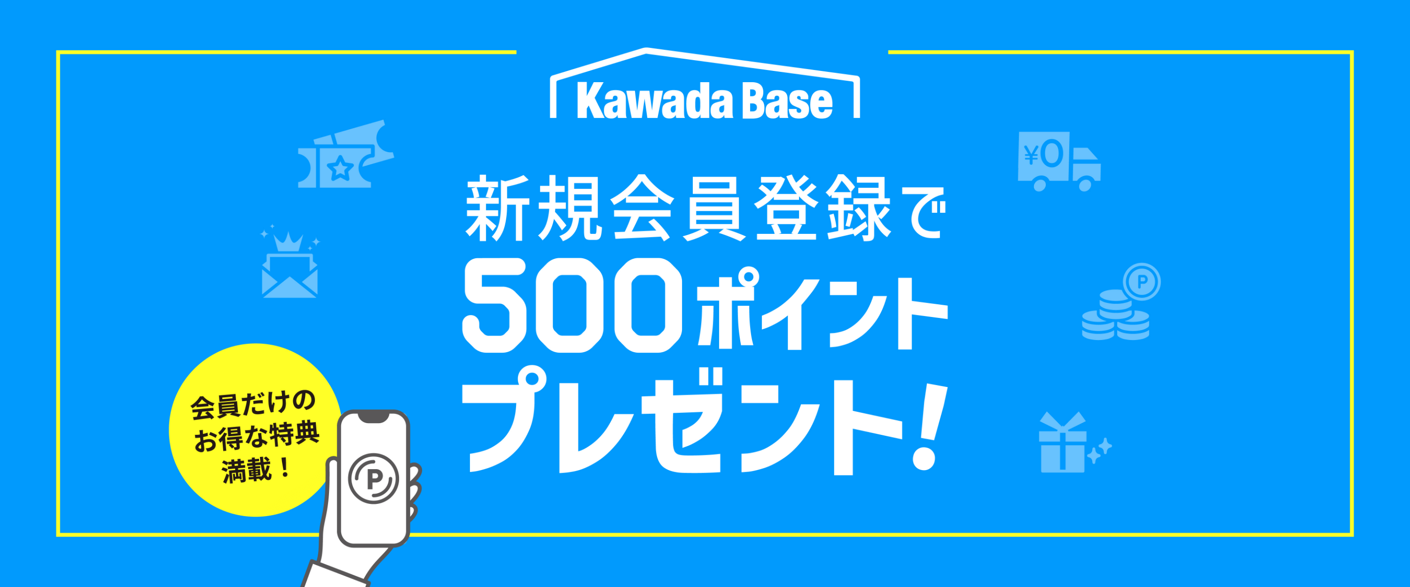 新規会員登録で500ポイントプレゼント！会員だけのお得な特典満載！
