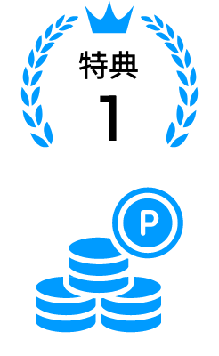 特典1