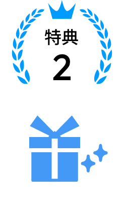 特典2