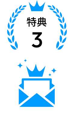 特典3