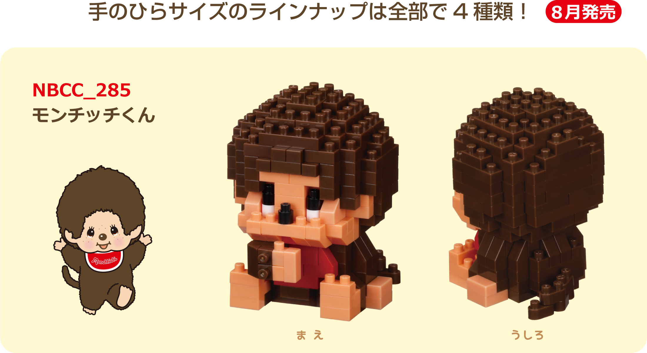NBCC_285 モンチッチくん