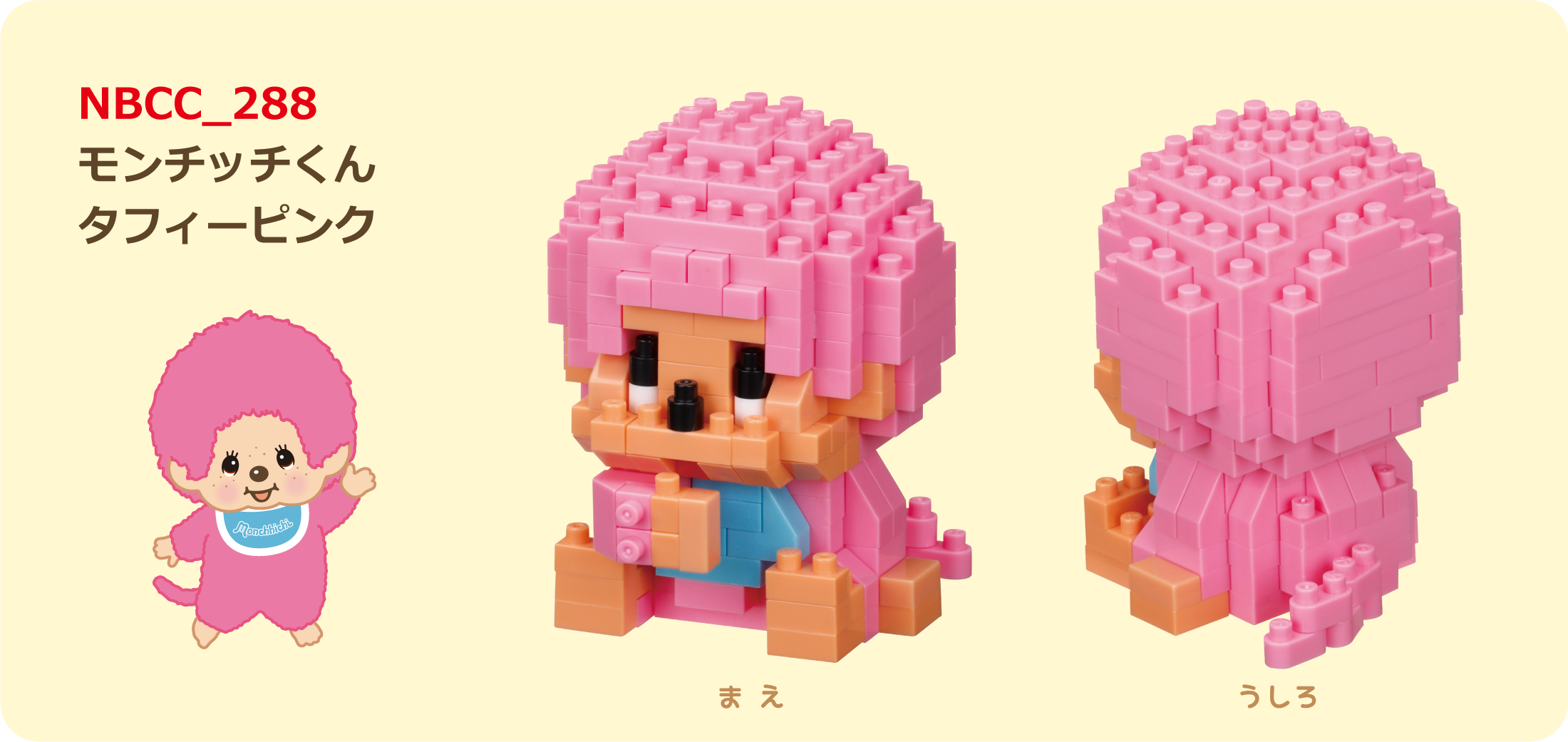 NBCC_288 モンチッチくん タフィーピンク