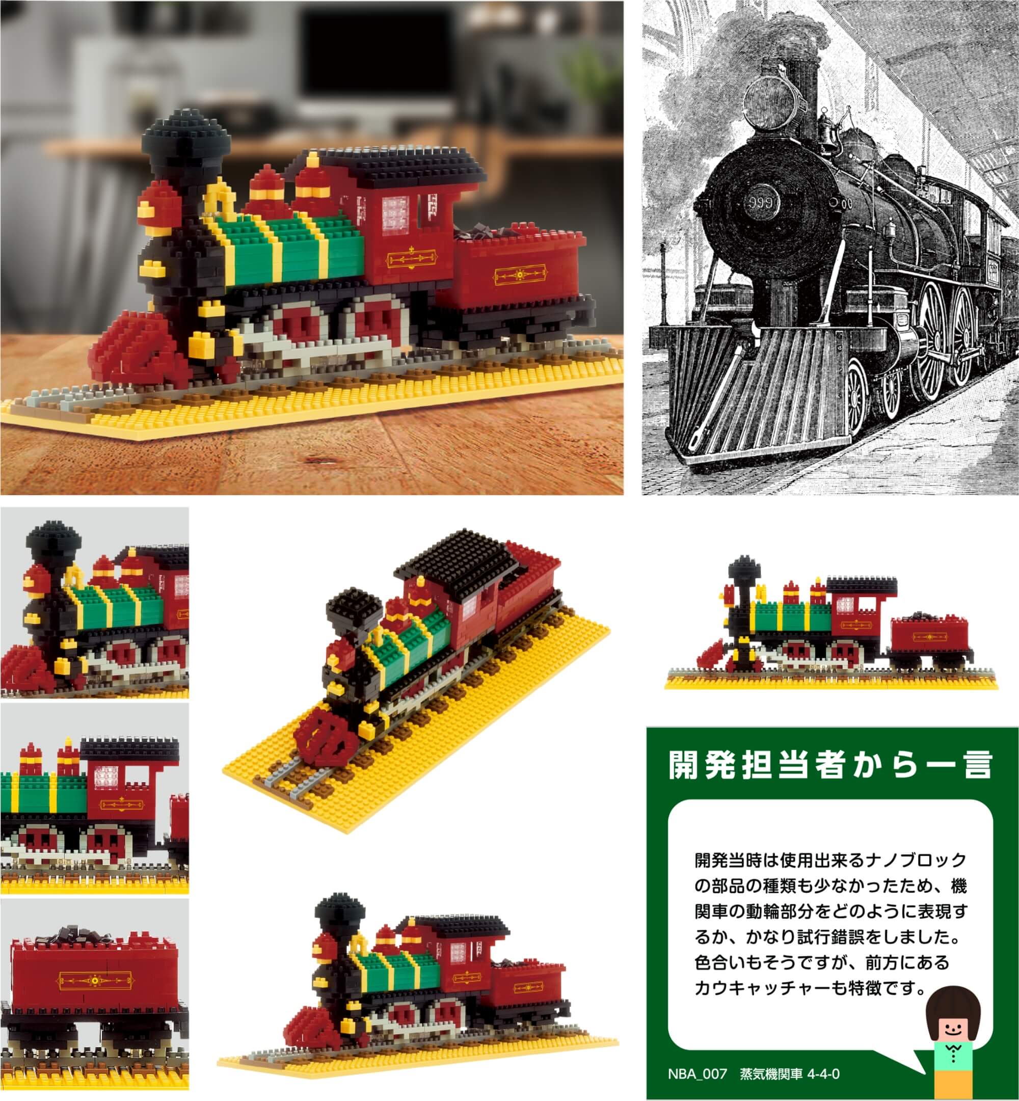 開発当時は使用出来るナノブロックの部品の種類も少なかったため、機関車の動輪部分をどのように表現するか、かなり試行錯誤をしました。色合いもそうですが、前方にある買うキャッチャーも特徴です。