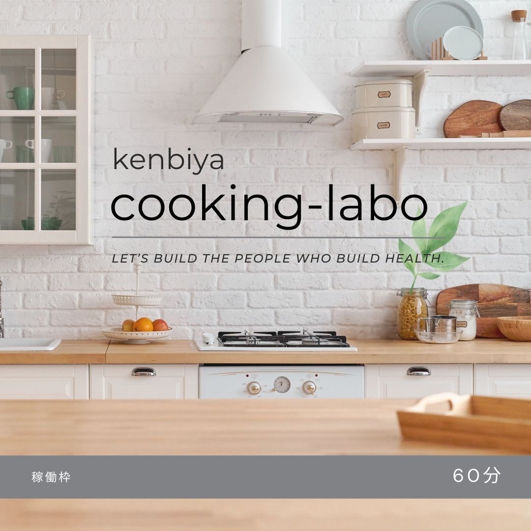 【健美屋クッキングラボ】施設運用負担金（健美屋ブランド製造・60分）