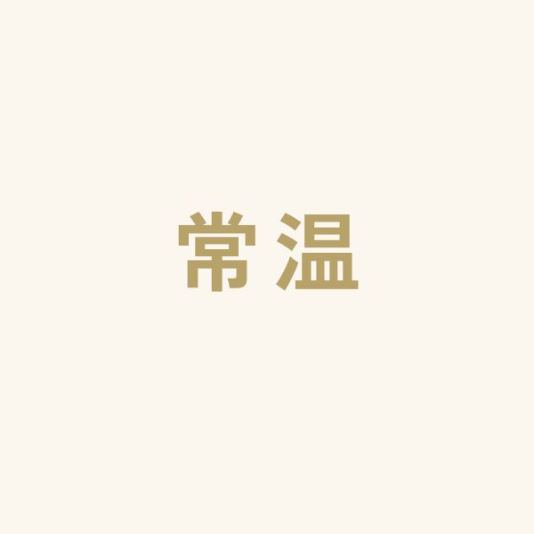 常温