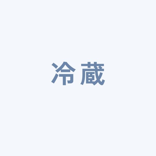 冷蔵