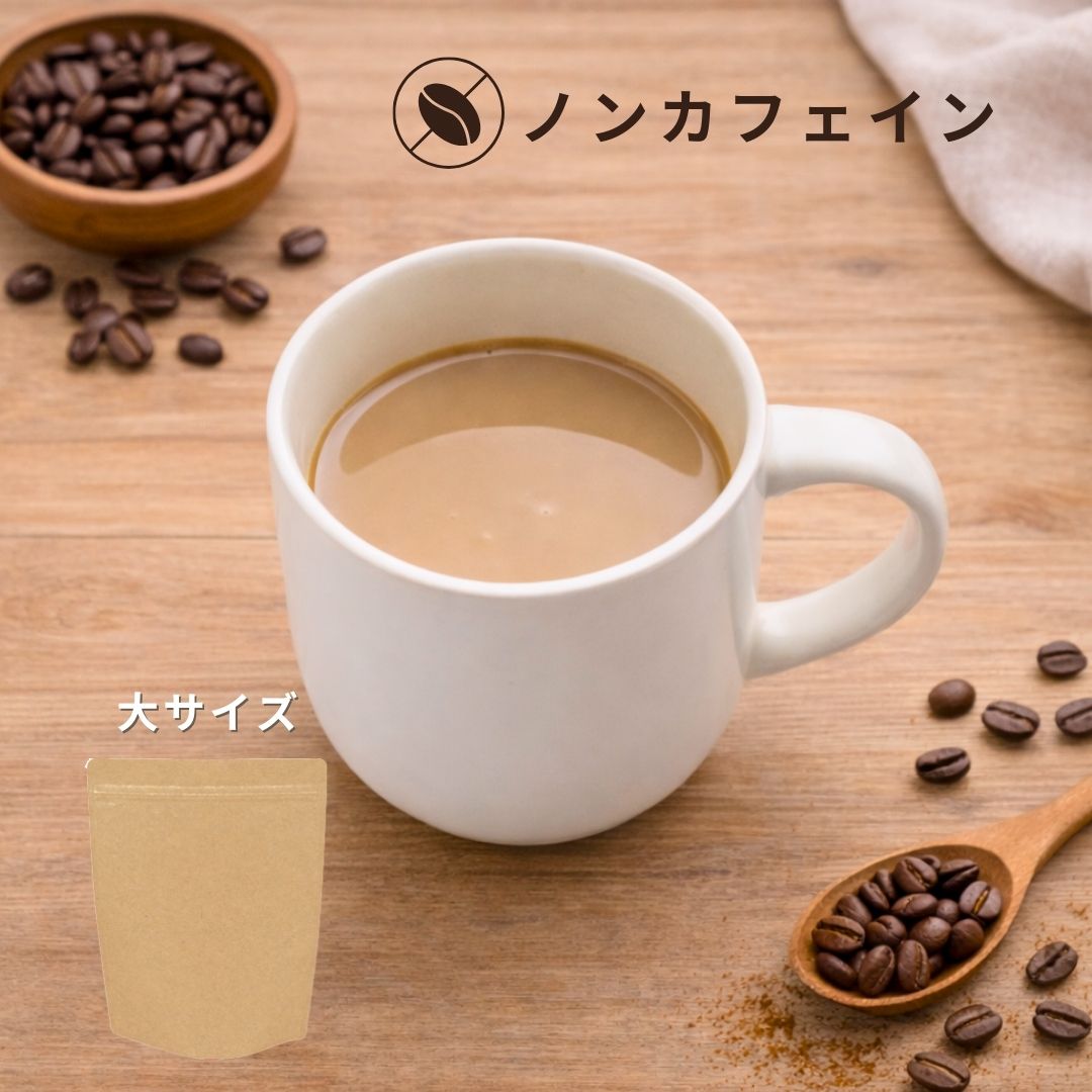 【企業様限定】カフェラテ・プロテイン（ノンカフェイン珈琲）｜大　3袋