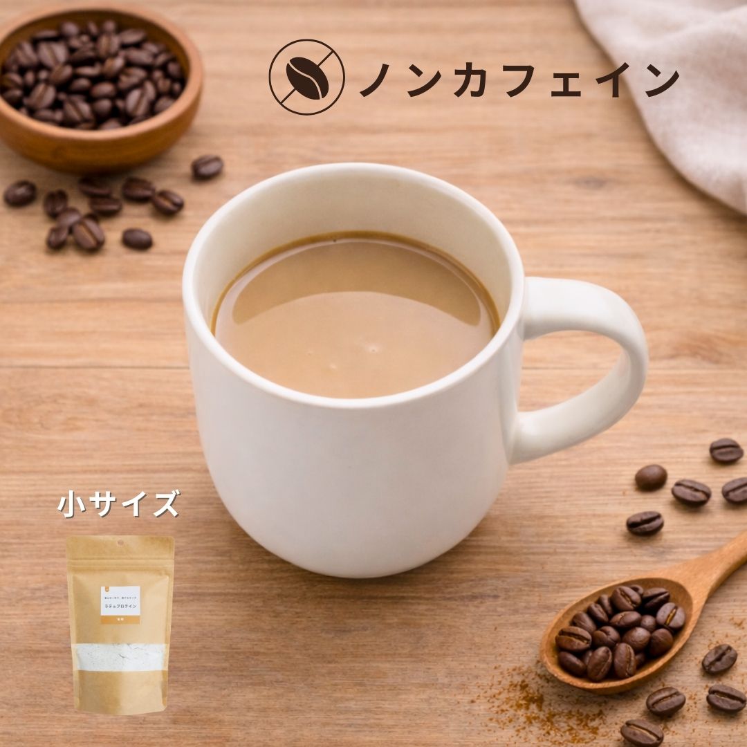 【企業様限定】カフェラテ・プロテイン（ノンカフェイン珈琲）｜小　5袋
