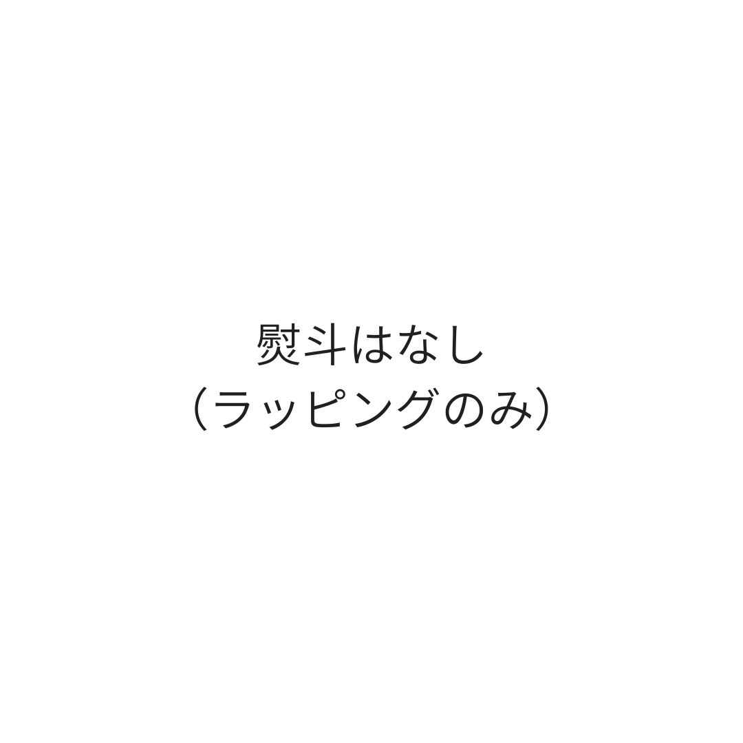 熨斗不要（ラッピングのみ希望）