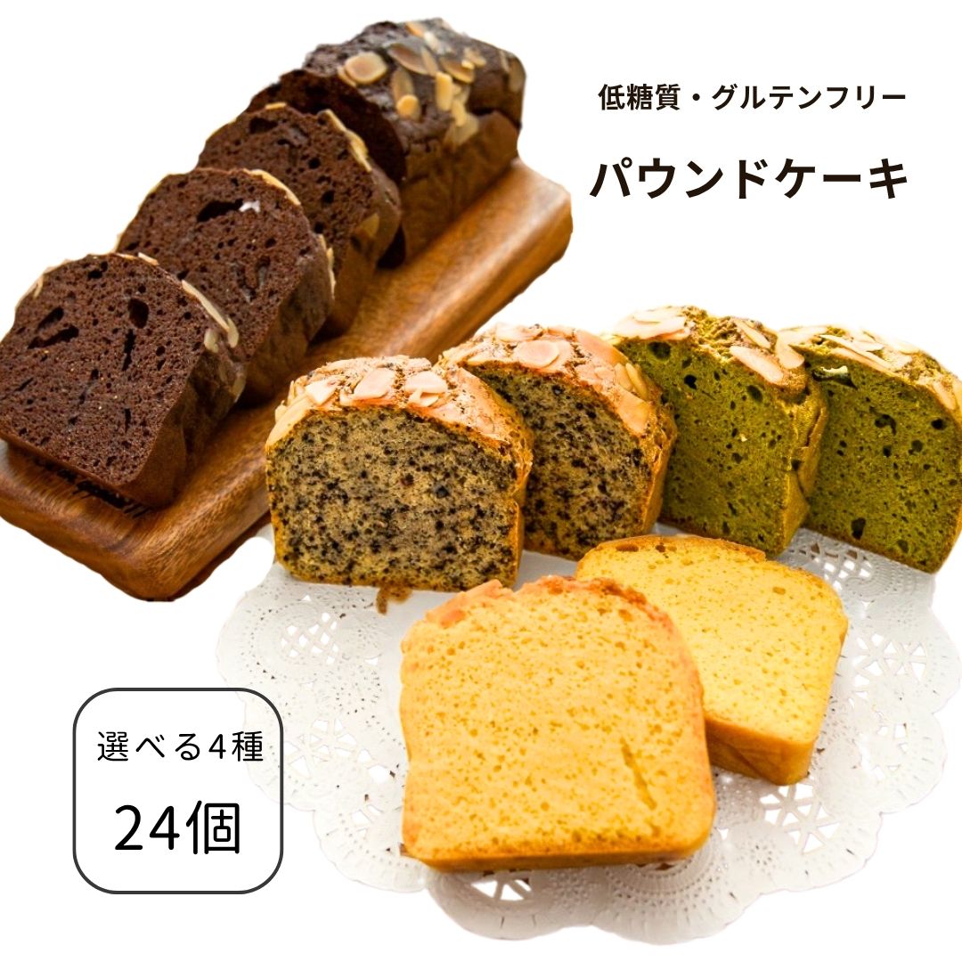 【定期購入】パウンドケーキ｜4種から選べる24個