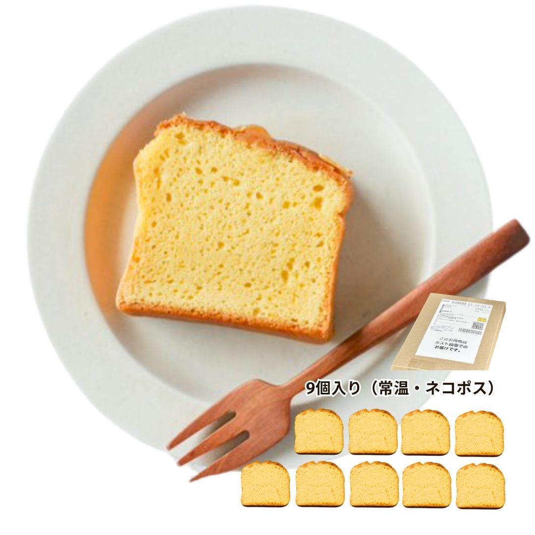 パウンドケーキ（プレーン）｜9個入り　常温・メール便・指定日不可