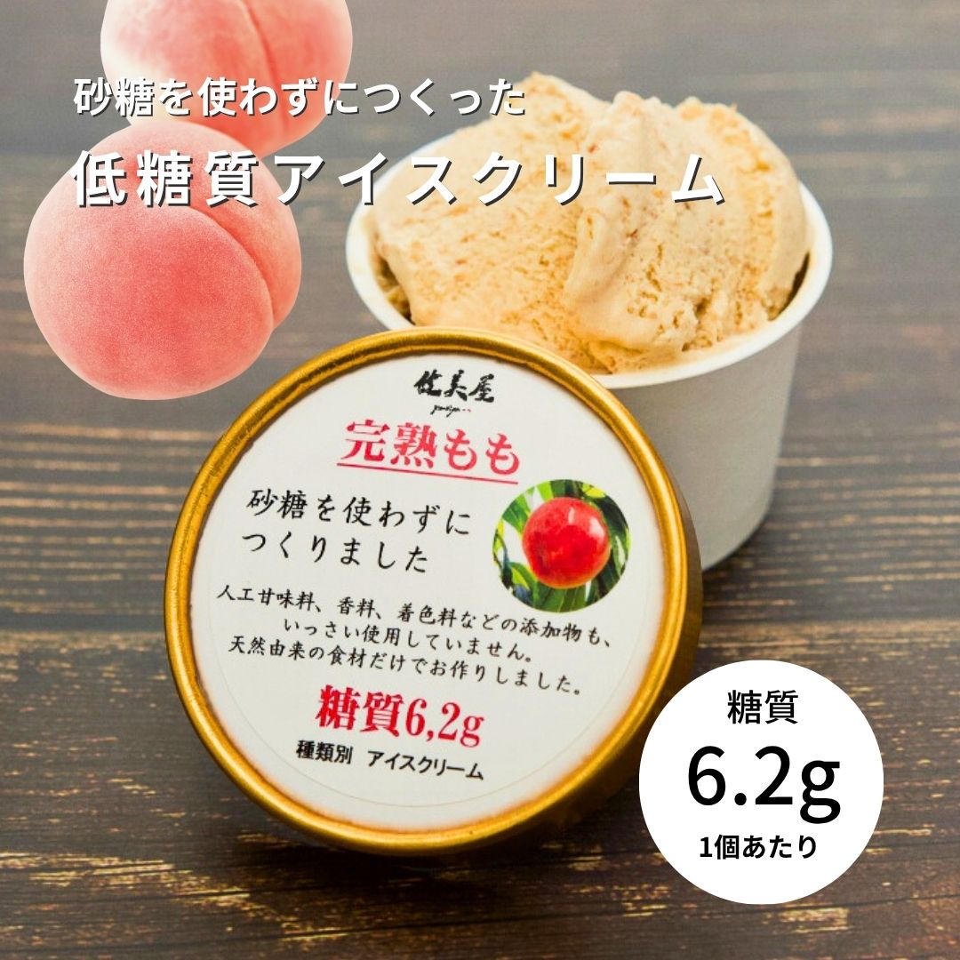アイスクリーム（完熟もも）｜1個　◎予約注文承り中（8月中旬に再販予定）　※指定日は不可