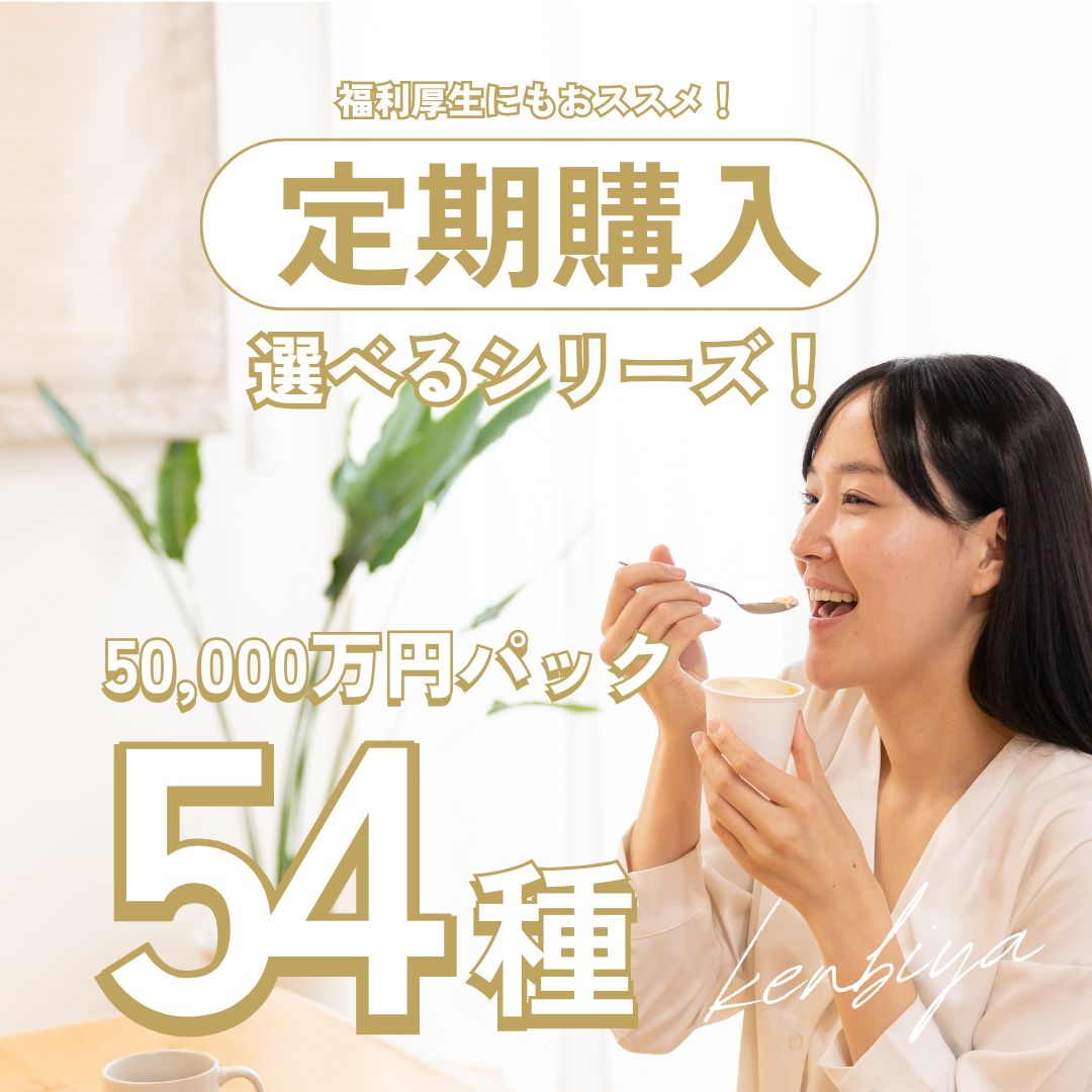 5万円パック【選べる54種】