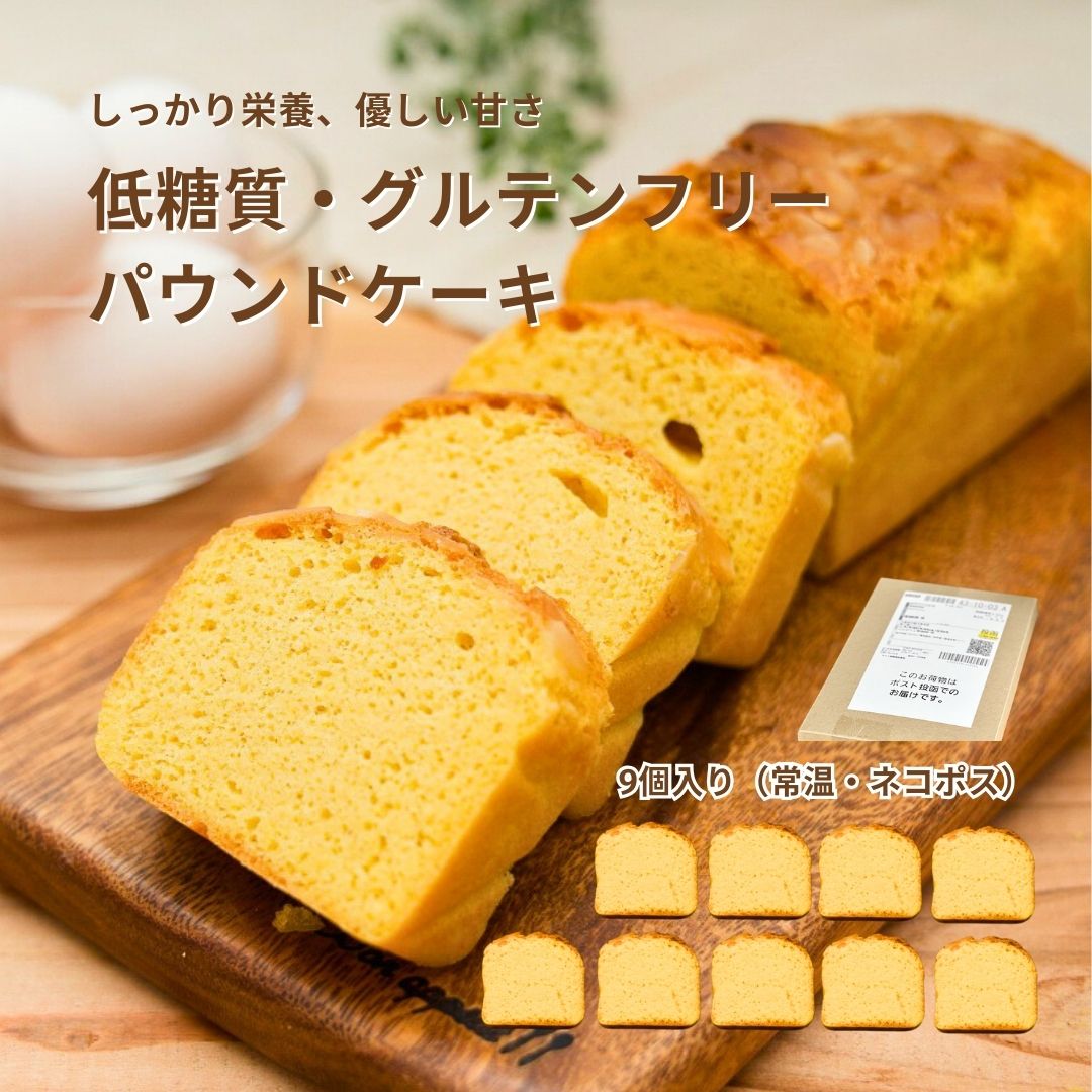 【定期購入】パウンドケーキ（プレーン）｜9個入り　常温・メール便・指定日可（お届け日前後あり）