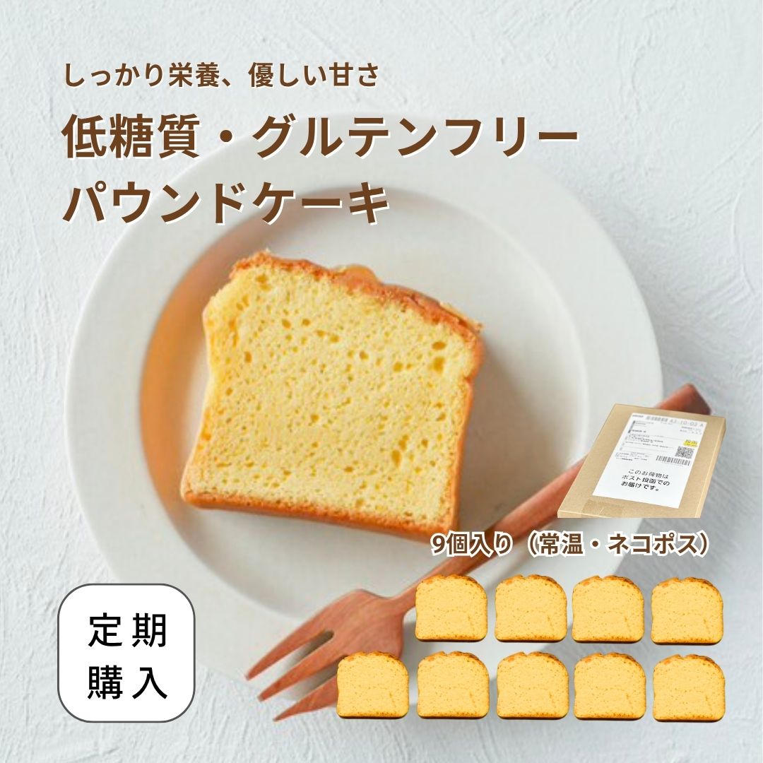 【定期購入】パウンドケーキ（プレーン）｜9個入り　常温・メール便・指定日可（お届け日前後あり）