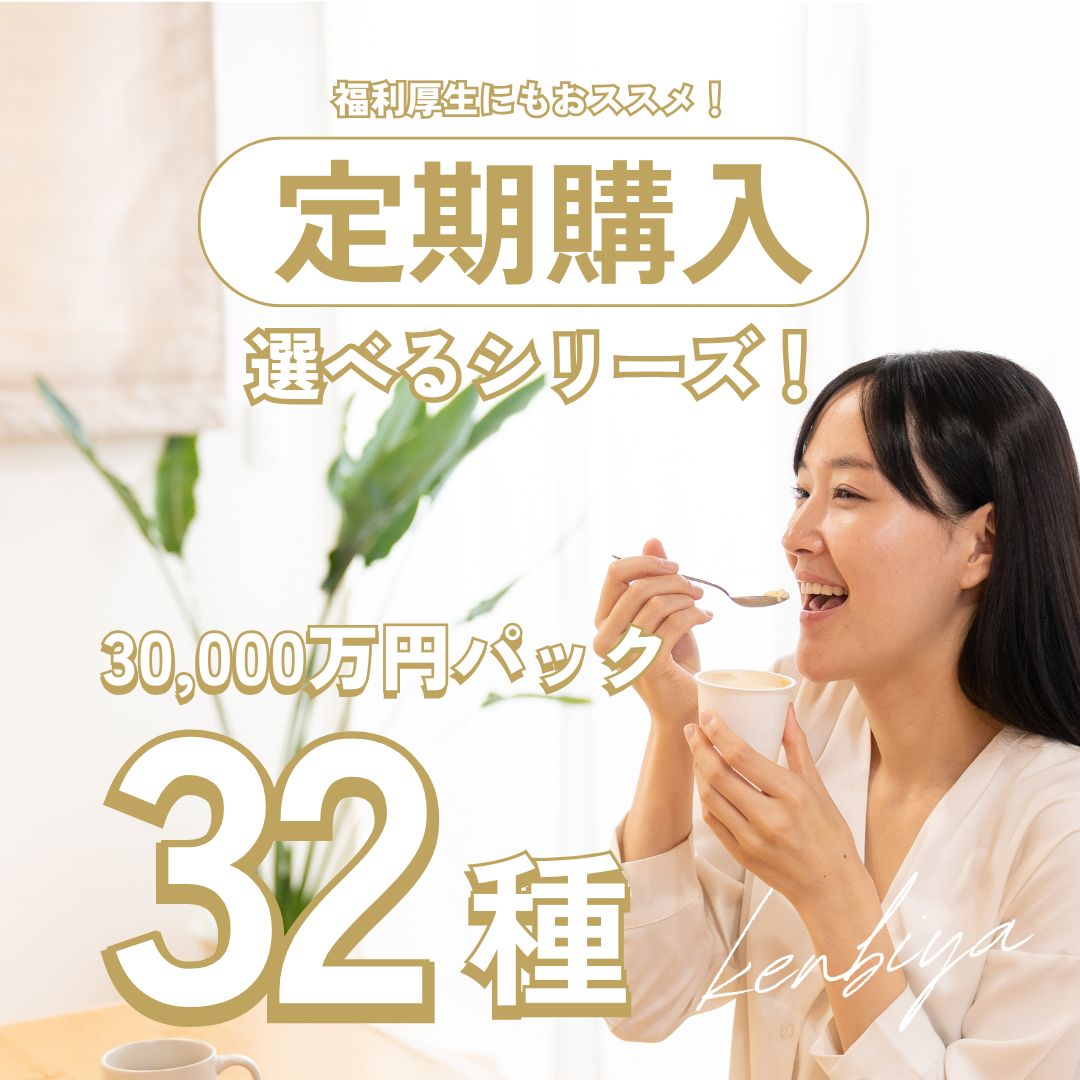 3万円パック【選べる32種】