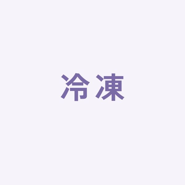 冷凍