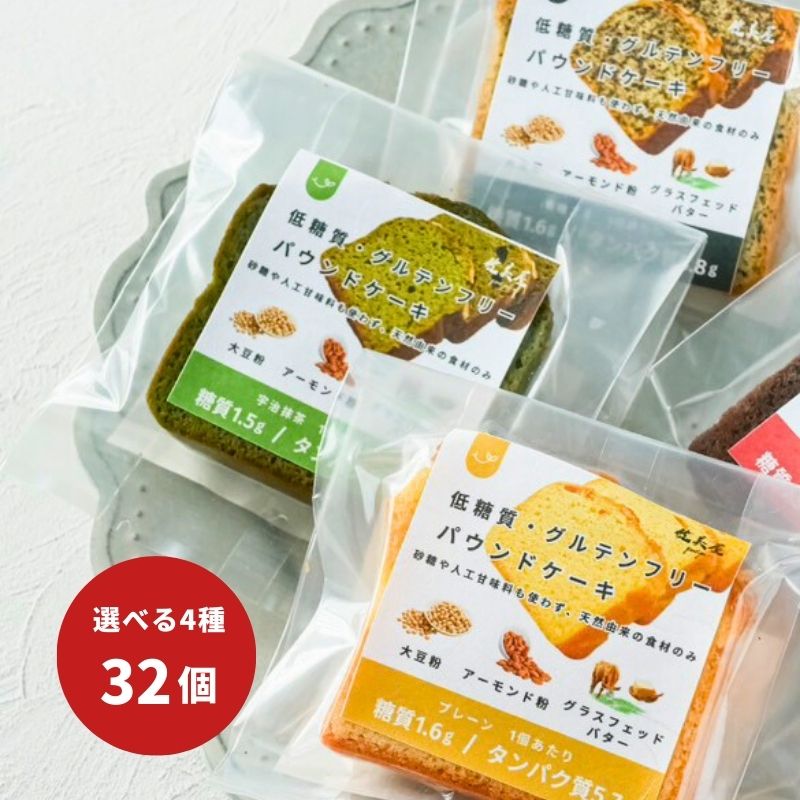 【企業様限定】健美屋パウンド32個（選べる4種）※1個250円