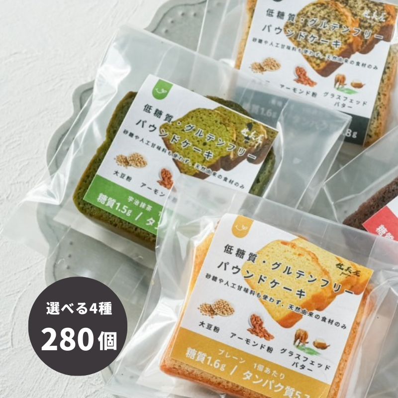 【企業様限定】パウンドケーキ280個（選べる4種）※1個220円（税込）