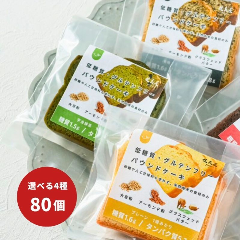 【企業様限定】健美屋パウンド80個（選べる4種）※1個225円