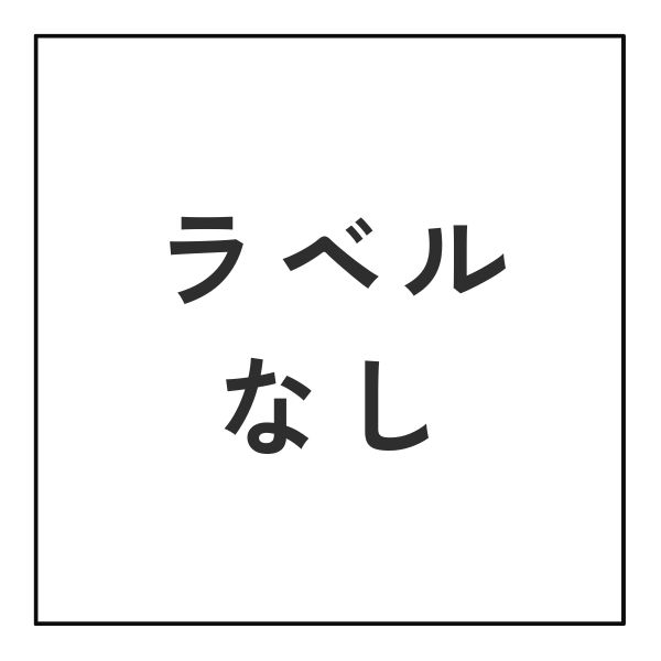 ラベルなし