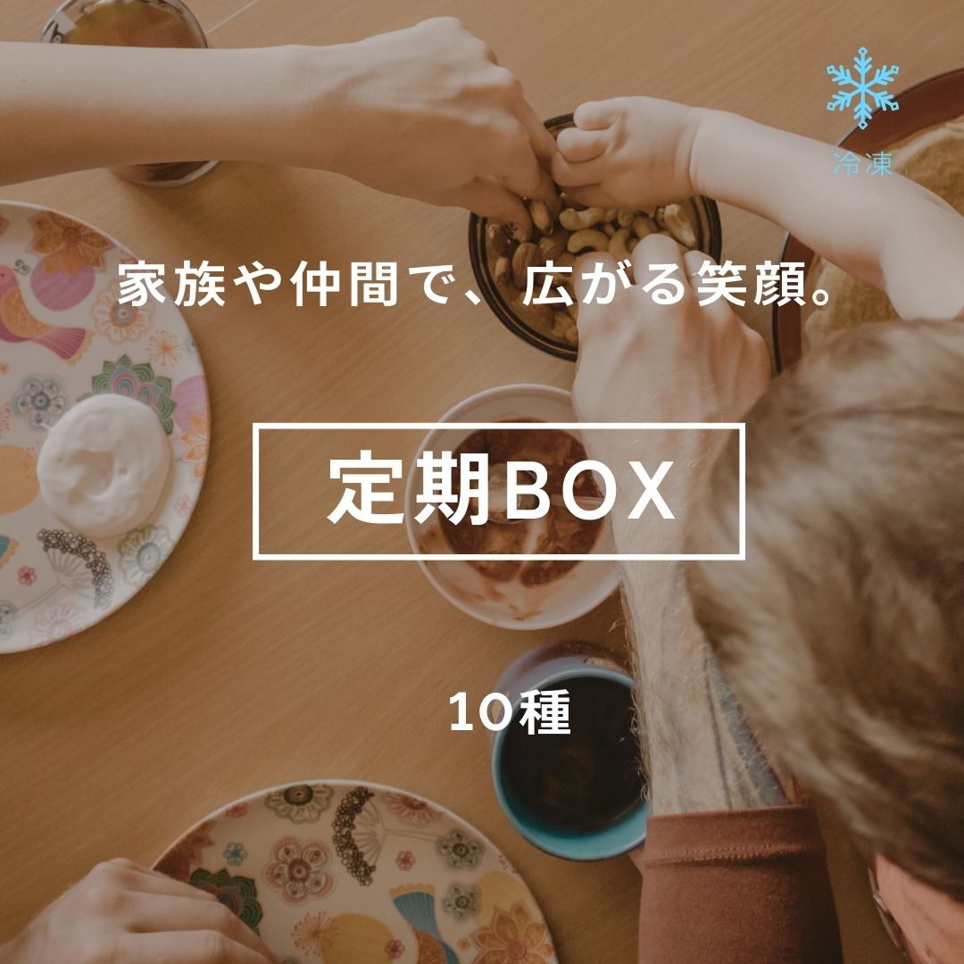 1万円パック【選べる10種】冷凍商品