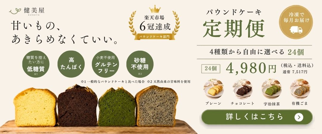 健美屋 パウンドケーキ定期便 4種類から自由に選べる24個