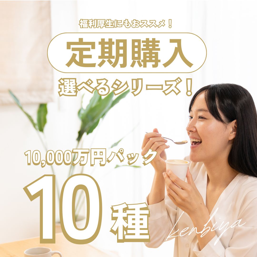 1万円パック【選べる10種】