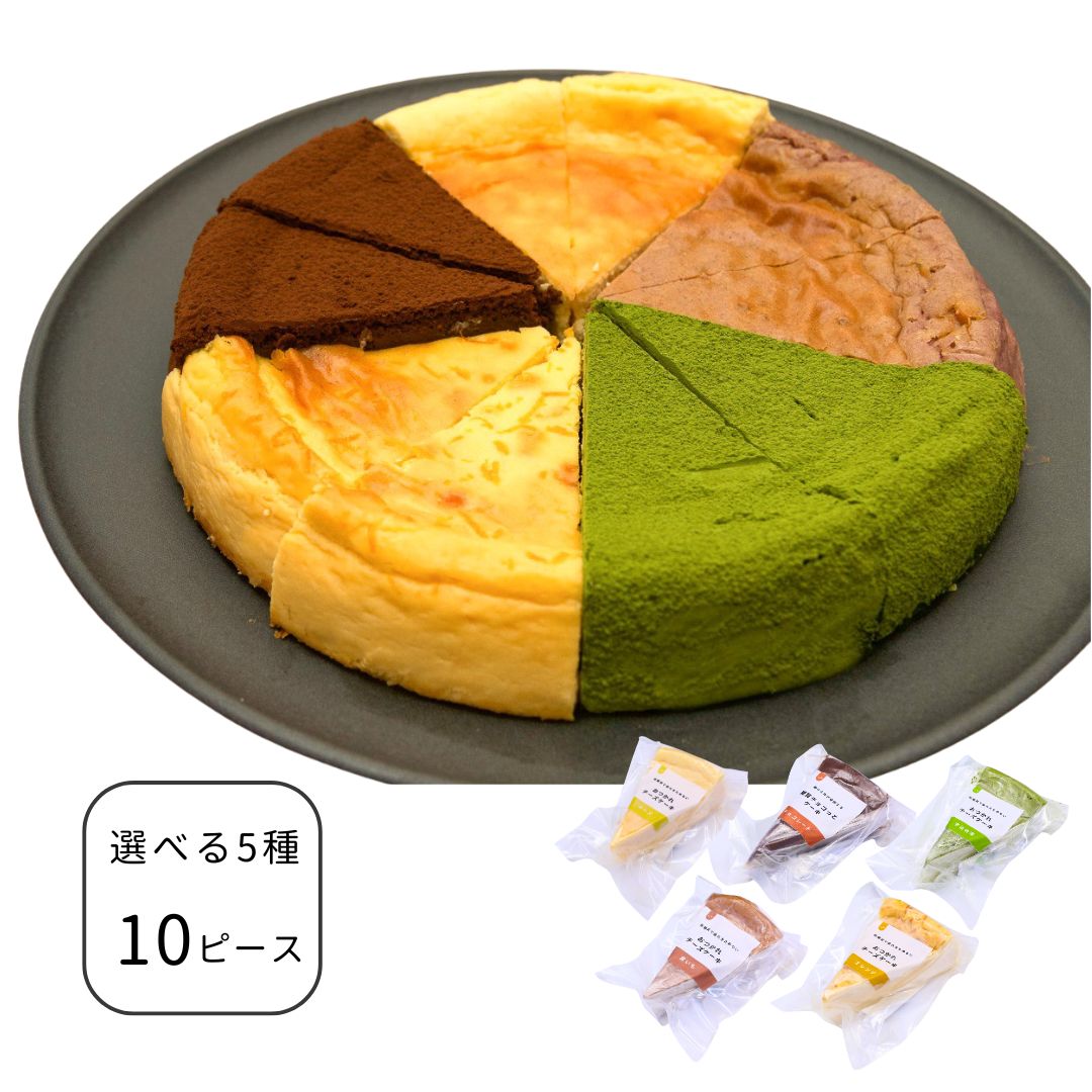 【定期購入】カットケーキ｜5種から選べる10ピース