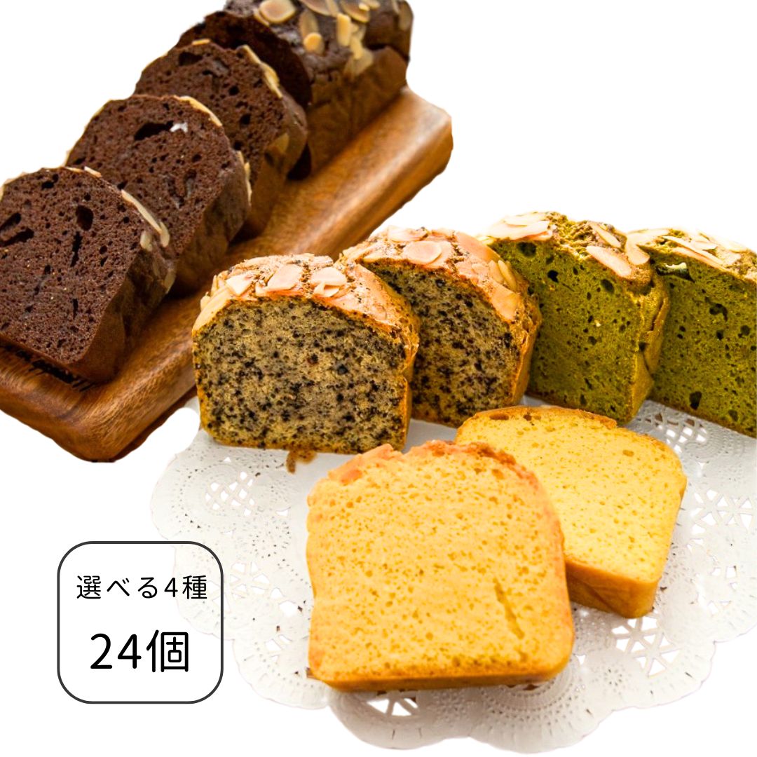 【定期購入】パウンドケーキ｜4種から選べる24個