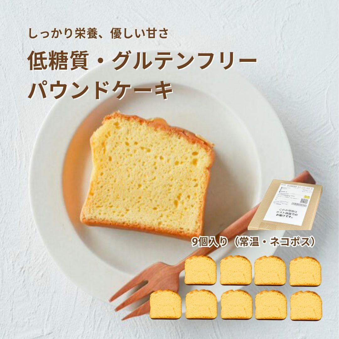 パウンドケーキ（プレーン）｜9個入り　常温・メール便・指定日不可
