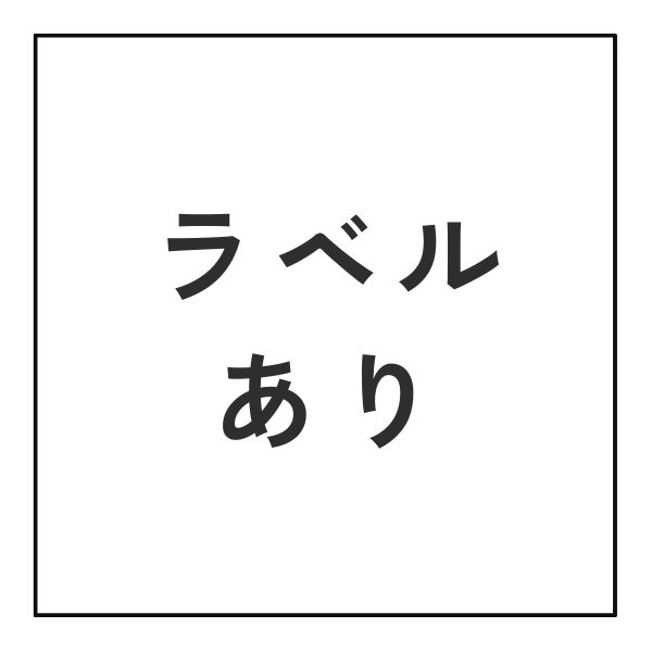 ラベルあり