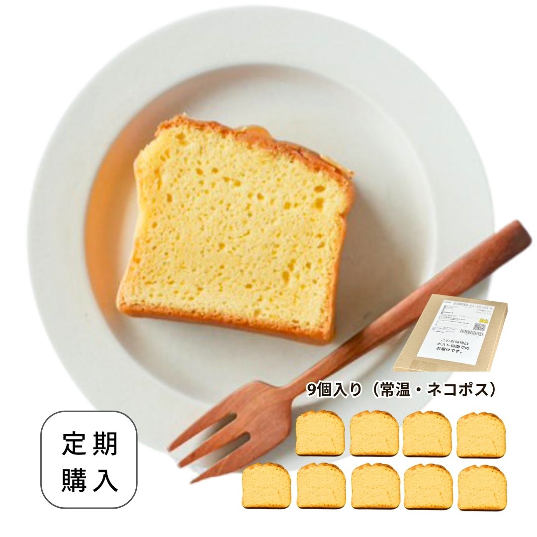 【定期購入】パウンドケーキ（プレーン）｜9個入り　常温・メール便・指定日可（お届け日前後あり）