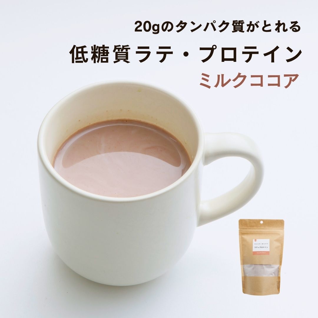ラテ・プロテイン（ミルクココア ）｜大サイズ（15食分）｜1袋