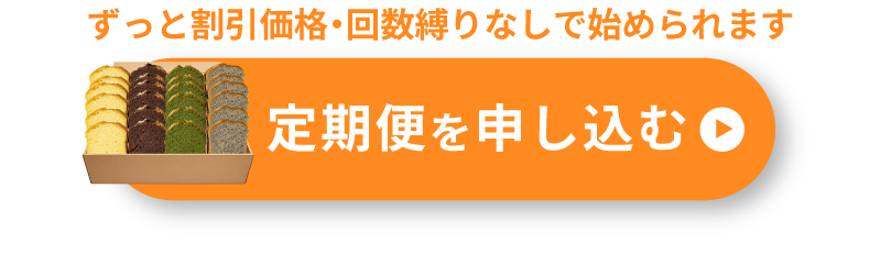 定期便を申し込む