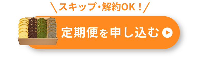 定期便を申し込む