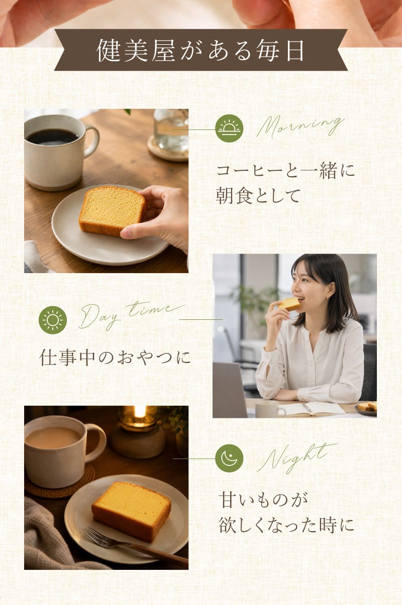 健美屋パウンドケーキを毎日のおやつに置き換えるシーン