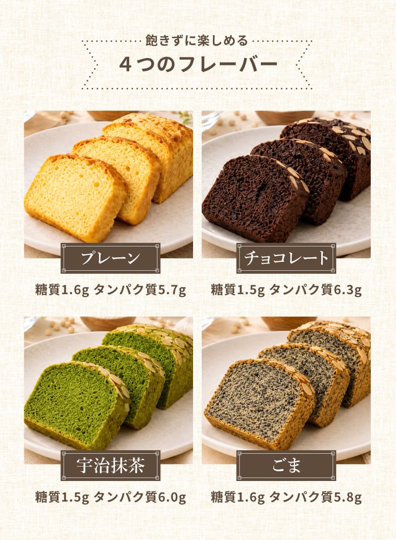 飽きずに楽しめる４つのフレーバー