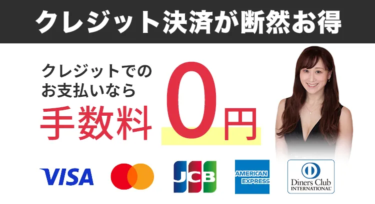 クレジット決済が断然お得