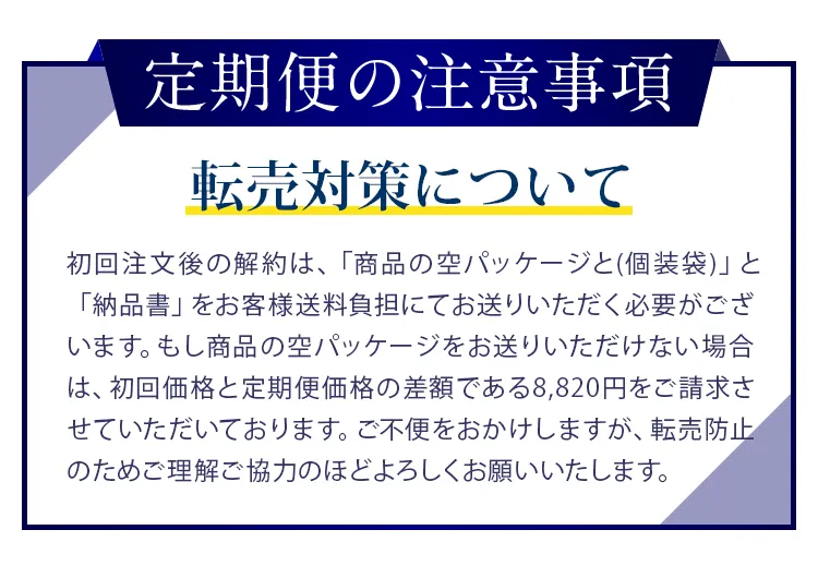 定期便の注意事項転売対策について
